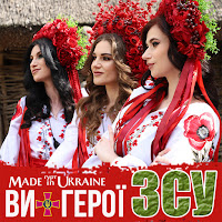 Гурт Made In Ukraine - Ви - Герої Зсу mp3 скачать